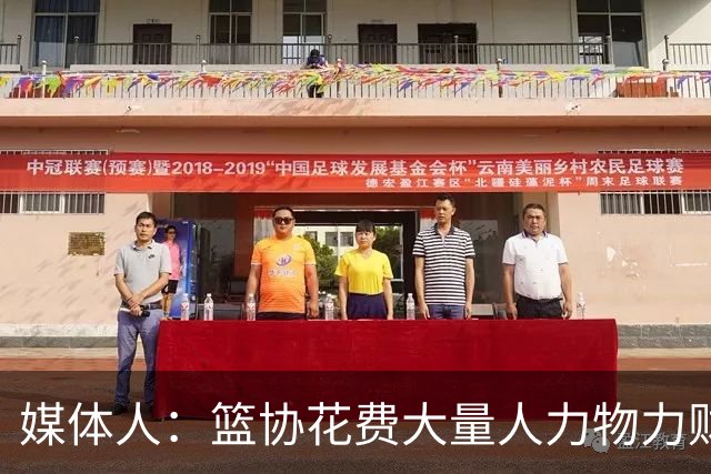 媒体人：篮协花费大量人力物力财力 中国三人女篮成绩却走下坡路